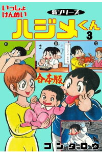 楽天kobo電子書籍ストア 新シリーズ いっしょけんめいハジメくん 合本版 3 コンタロウ 楽天kobo電子書籍ストア 新シリーズ いっしょけんめいハジメくん 合本版 3 コンタロウ
